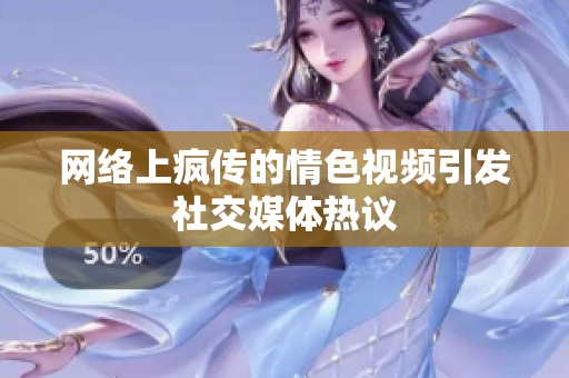 网络上疯传的情色视频引发社交媒体热议