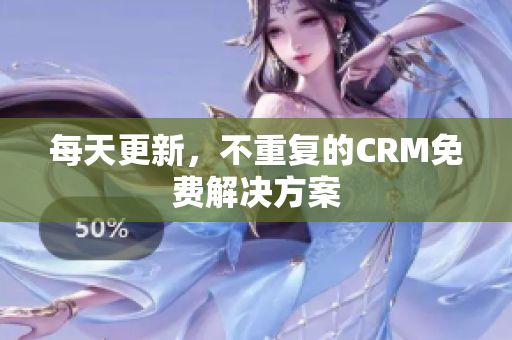 每天更新，不重复的CRM免费解决方案