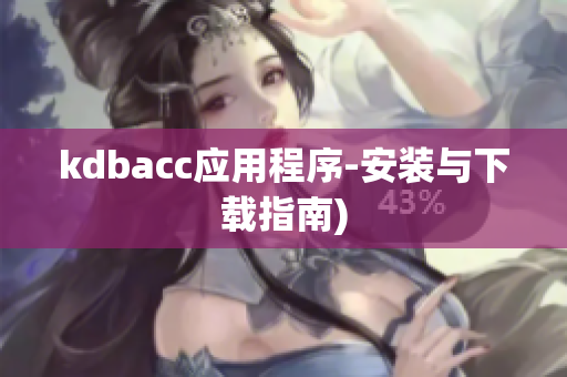 kdbacc应用程序-安装与下载指南)