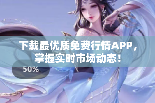 下载最优质免费行情APP，掌握实时市场动态！
