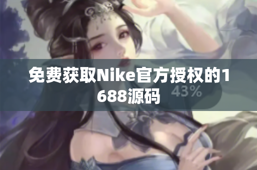 免费获取Nike官方授权的1688源码
