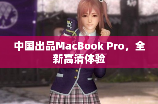 中国出品MacBook Pro，全新高清体验