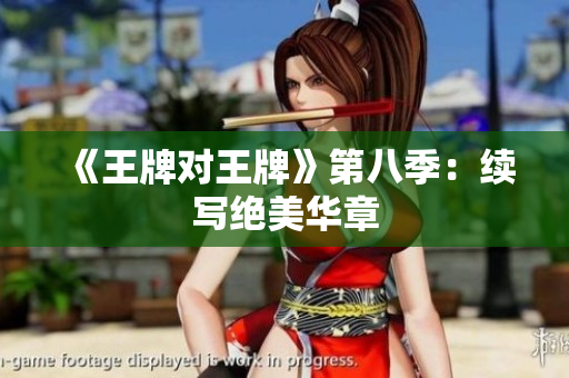 《王牌对王牌》第八季：续写绝美华章