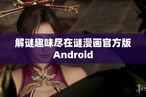 解谜趣味尽在谜漫画官方版Android