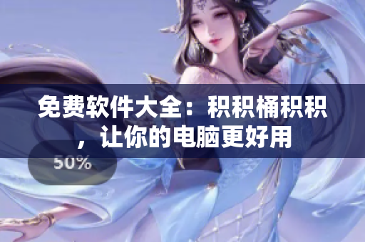 免费软件大全：积积桶积积，让你的电脑更好用