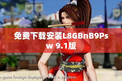 免费下载安装L8GBnB9Psw 9.1版