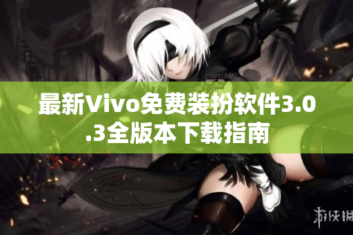 最新Vivo免费装扮软件3.0.3全版本下载指南