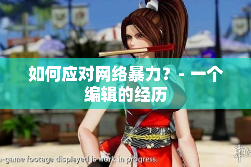 如何应对网络暴力？- 一个编辑的经历
