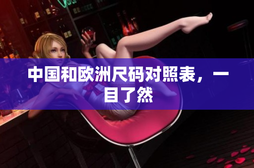 中国和欧洲尺码对照表，一目了然