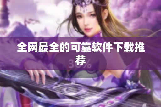 全网最全的可靠软件下载推荐