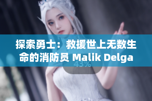 探索勇士：救援世上无数生命的消防员 Malik Delgaty 系列