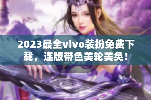 2023最全vivo装扮免费下载，连版带色美轮美奂！