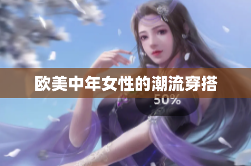 欧美中年女性的潮流穿搭