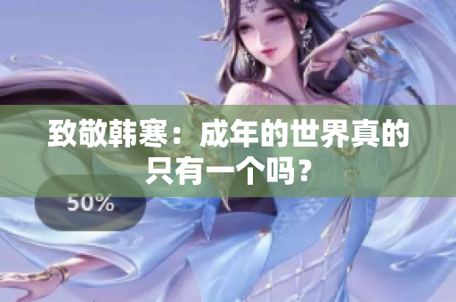 致敬韩寒：成年的世界真的只有一个吗？