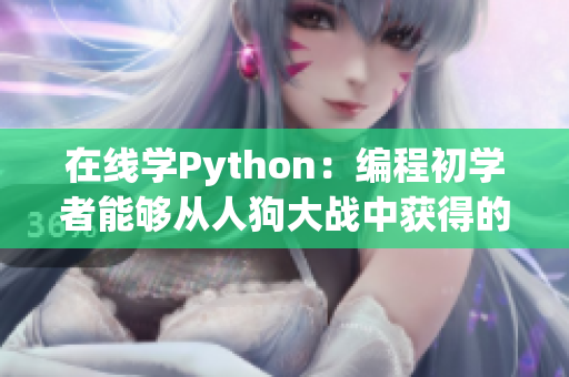 在线学Python：编程初学者能够从人狗大战中获得的5个技能