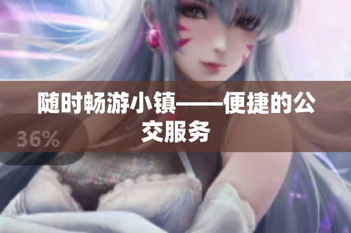 随时畅游小镇——便捷的公交服务