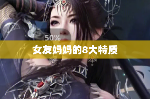 女友妈妈的8大特质