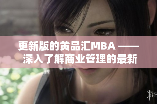 更新版的黄品汇MBA —— 深入了解商业管理的最新趋势