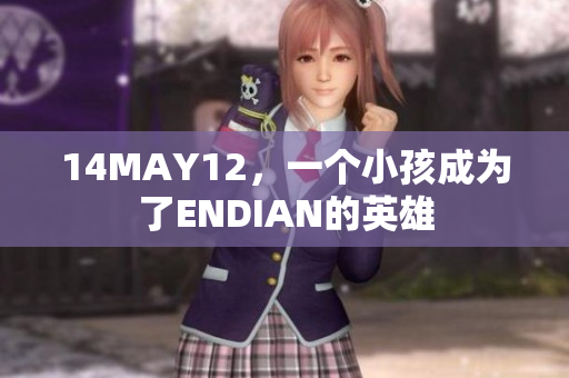 14MAY12，一个小孩成为了ENDIAN的英雄