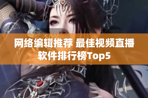 网络编辑推荐 最佳视频直播软件排行榜Top5