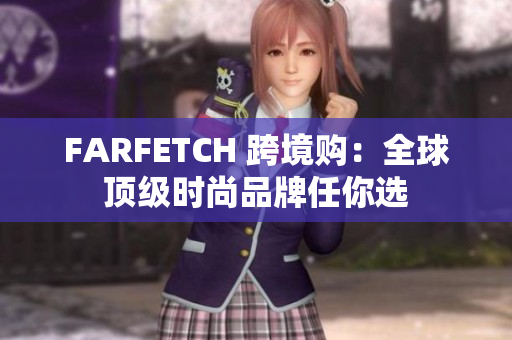 FARFETCH 跨境购：全球顶级时尚品牌任你选