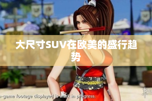 大尺寸SUV在欧美的盛行趋势