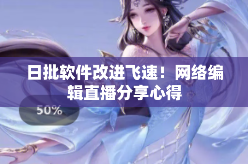 日批软件改进飞速！网络编辑直播分享心得