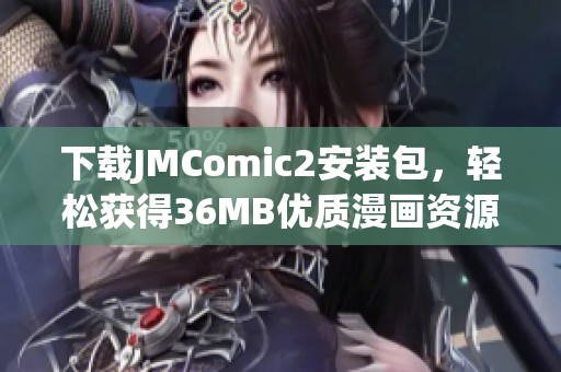 下载JMComic2安装包，轻松获得36MB优质漫画资源