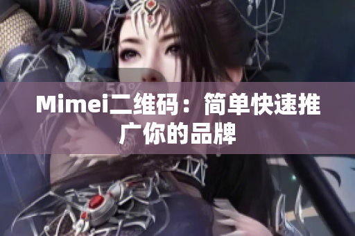 Mimei二维码：简单快速推广你的品牌