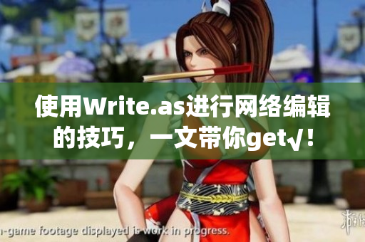 使用Write.as进行网络编辑的技巧，一文带你get√！