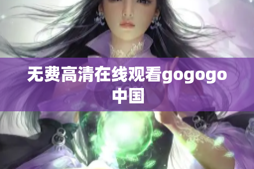 无费高清在线观看gogogo中国