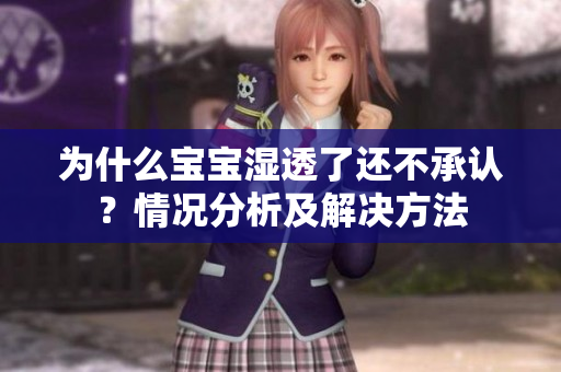 为什么宝宝湿透了还不承认？情况分析及解决方法