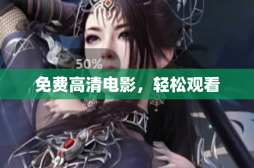 免费高清电影，轻松观看