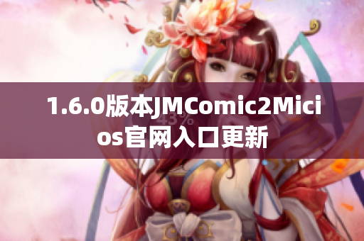 1.6.0版本JMComic2Micios官网入口更新