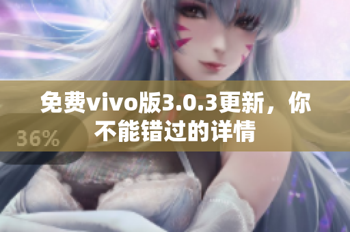 免费vivo版3.0.3更新，你不能错过的详情