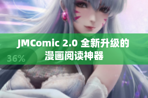 JMComic 2.0 全新升级的漫画阅读神器