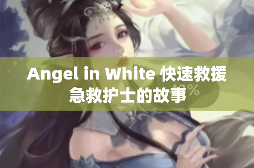 Angel in White 快速救援急救护士的故事
