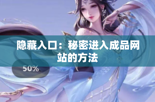 隐藏入口：秘密进入成品网站的方法
