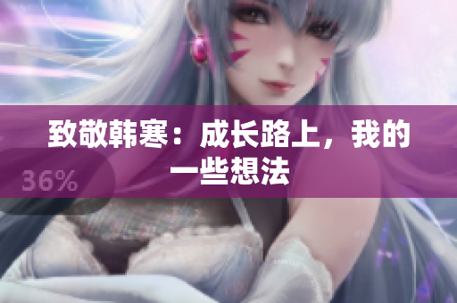 致敬韩寒：成长路上，我的一些想法