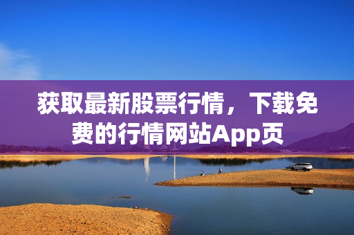 获取最新股票行情，下载免费的行情网站App页