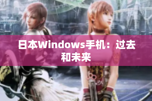 日本Windows手机：过去和未来