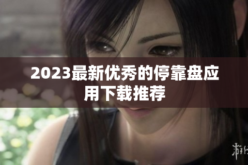 2023最新优秀的停靠盘应用下载推荐