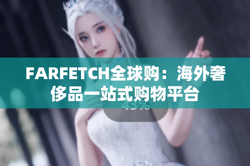 FARFETCH全球购：海外奢侈品一站式购物平台
