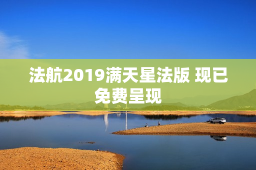 法航2019满天星法版 现已免费呈现