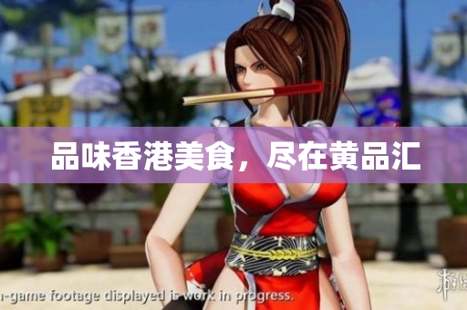 品味香港美食，尽在黄品汇