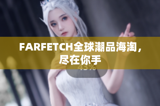 FARFETCH全球潮品海淘，尽在你手