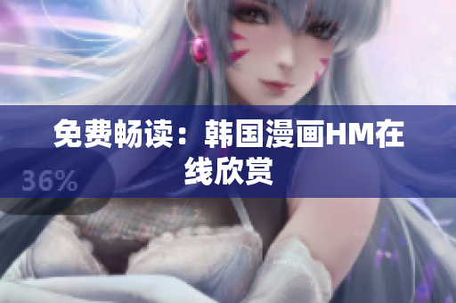 免费畅读：韩国漫画HM在线欣赏