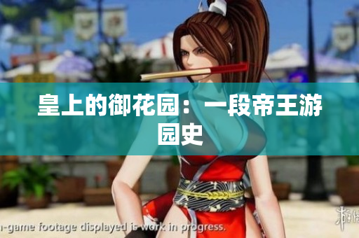 皇上的御花园：一段帝王游园史