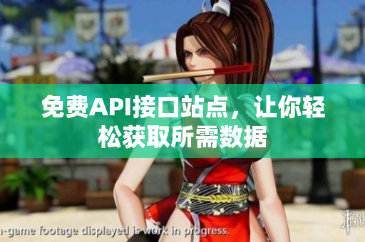 免费API接口站点，让你轻松获取所需数据