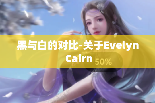 黑与白的对比-关于Evelyn Cairn